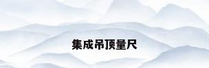 集成吊顶量尺