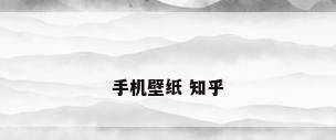手机壁纸 知乎