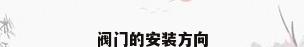 阀门的安装方向