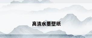 高清水墨壁纸