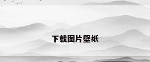 下载图片壁纸