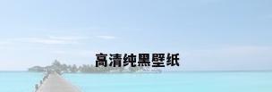 高清纯黑壁纸