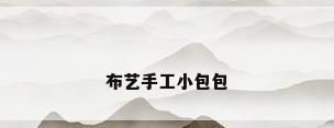 布艺手工小包包
