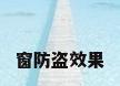 窗防盗效果