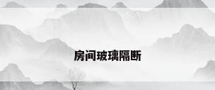 房间玻璃隔断