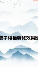 房子楼梯装修效果图