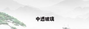 中透玻璃