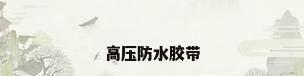 高压防水胶带