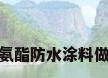 聚氨酯防水涂料做法