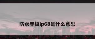 防水等级ip68是什么意思