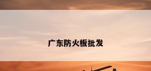 广东防火板批发