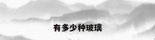 有多少种玻璃