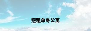 短租单身公寓