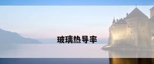 玻璃热导率