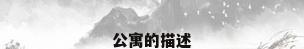 公寓的描述