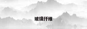 玻璃仟维