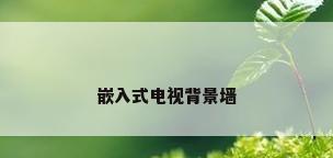 嵌入式电视背景墙