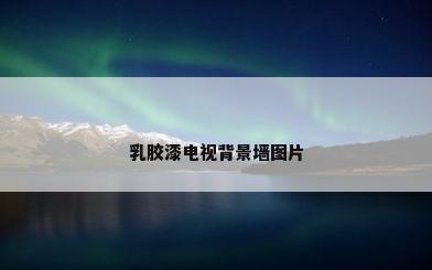 乳胶漆电视背景墙图片