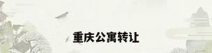 重庆公寓转让