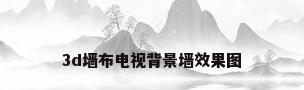 3d墙布电视背景墙效果图