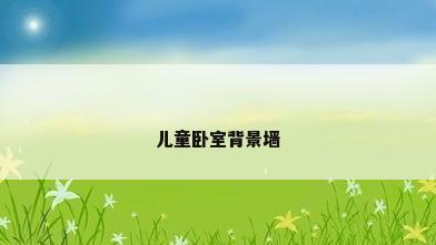 儿童卧室背景墙