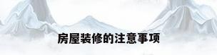 房屋装修的注意事项