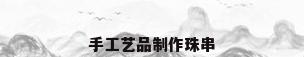 手工艺品制作珠串