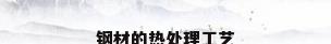 钢材的热处理工艺