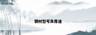 钢材型号及用途