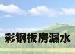 彩钢板房漏水
