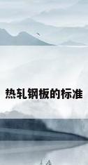 热轧钢板的标准
