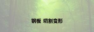 钢板 切割变形