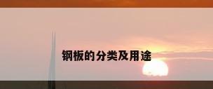 钢板的分类及用途