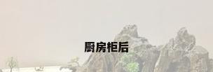 厨房柜后