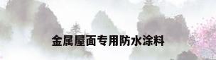 金属屋面专用防水涂料
