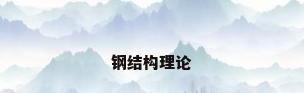 钢结构理论