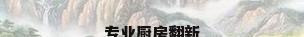 专业厨房翻新