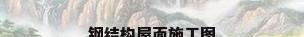 钢结构屋面施工图