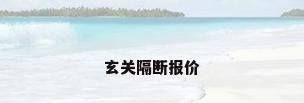 玄关隔断报价