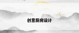 创意厨房设计