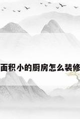 面积小的厨房怎么装修
