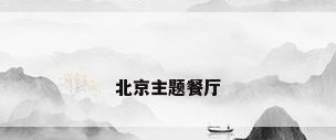 北京主题餐厅