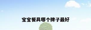 宝宝餐具哪个牌子最好