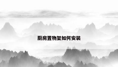 厨房置物架如何安装