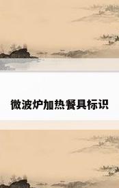 微波炉加热餐具标识