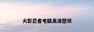 火影忍者电脑高清壁纸