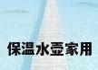 保温水壶家用