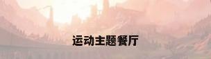 运动主题餐厅