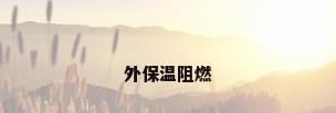 外保温阻燃
