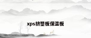 xps挤塑板保温板